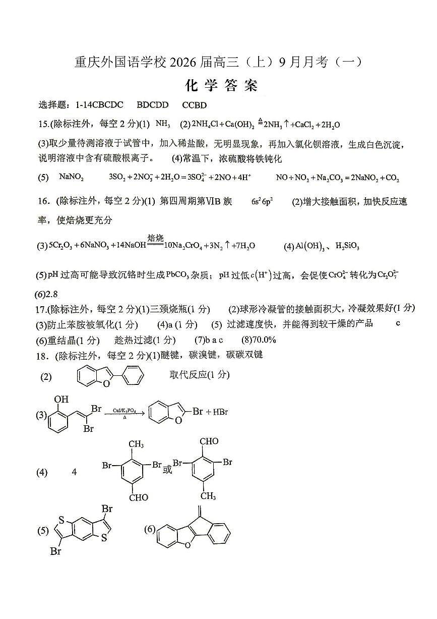 2025-2026学年度（上）高2026届9月月考化学答案第1页