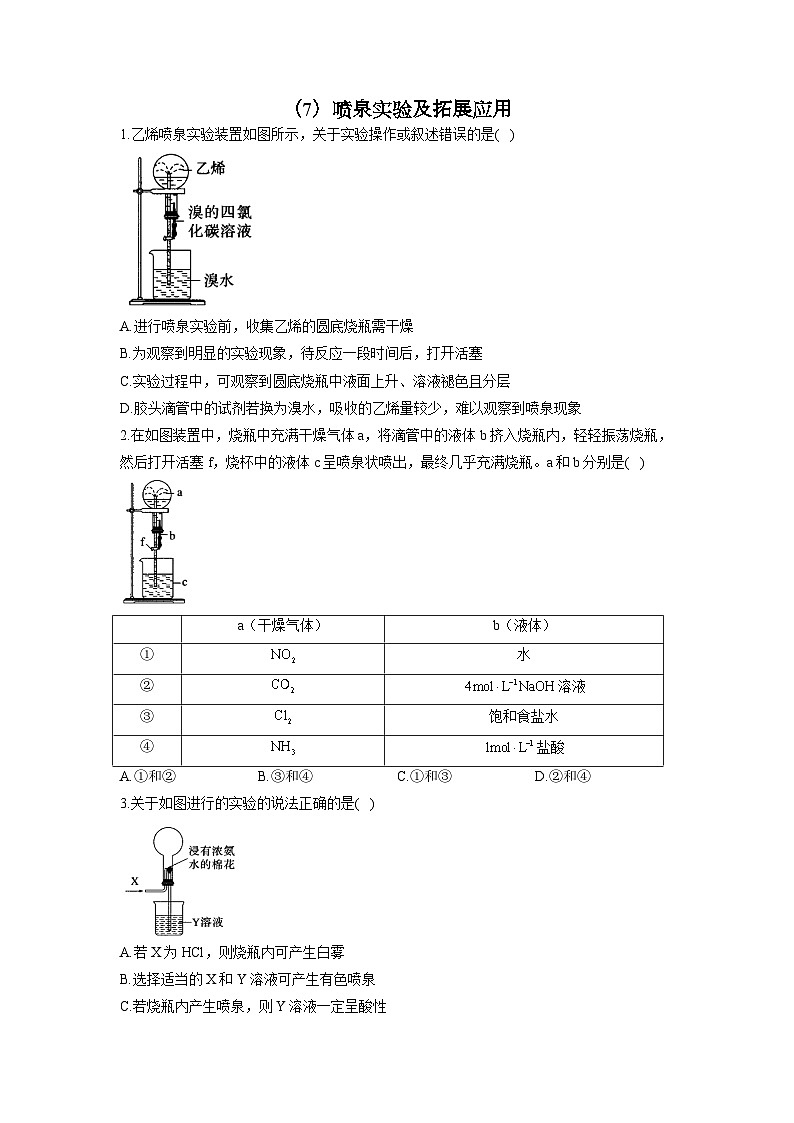 高考化学一轮复习喷泉实验及拓展应用综合练习第1页