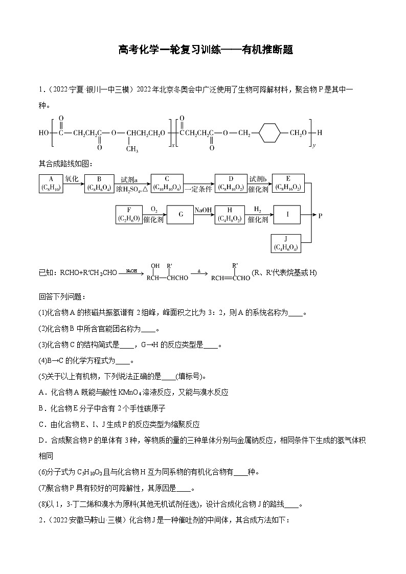 高考化学一轮复习训练——有机推断题第1页
