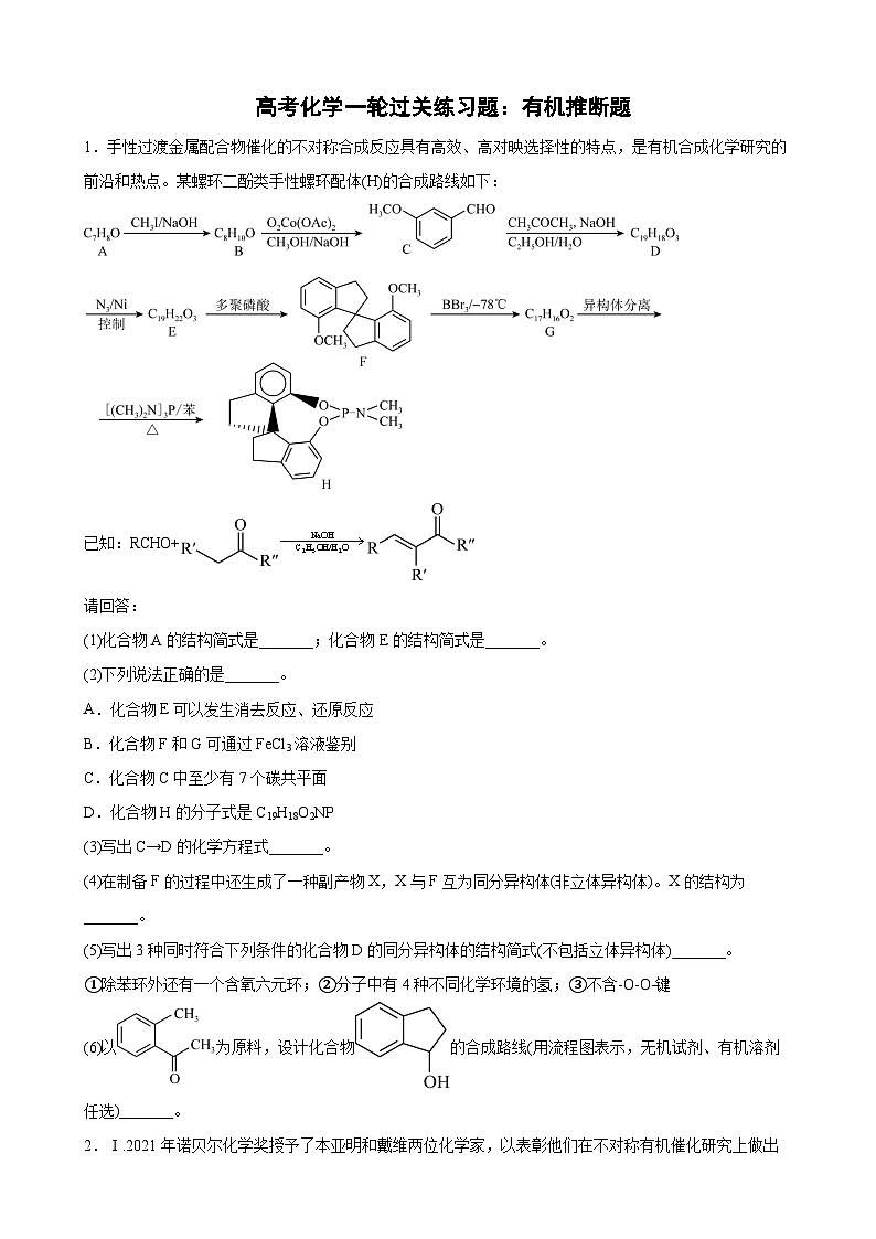 高考化学一轮过关练习题：有机推断题第1页