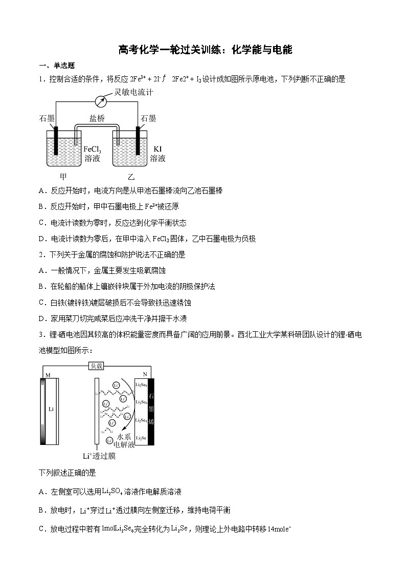 高考化学一轮过关训练：化学能与电能专题训练第1页