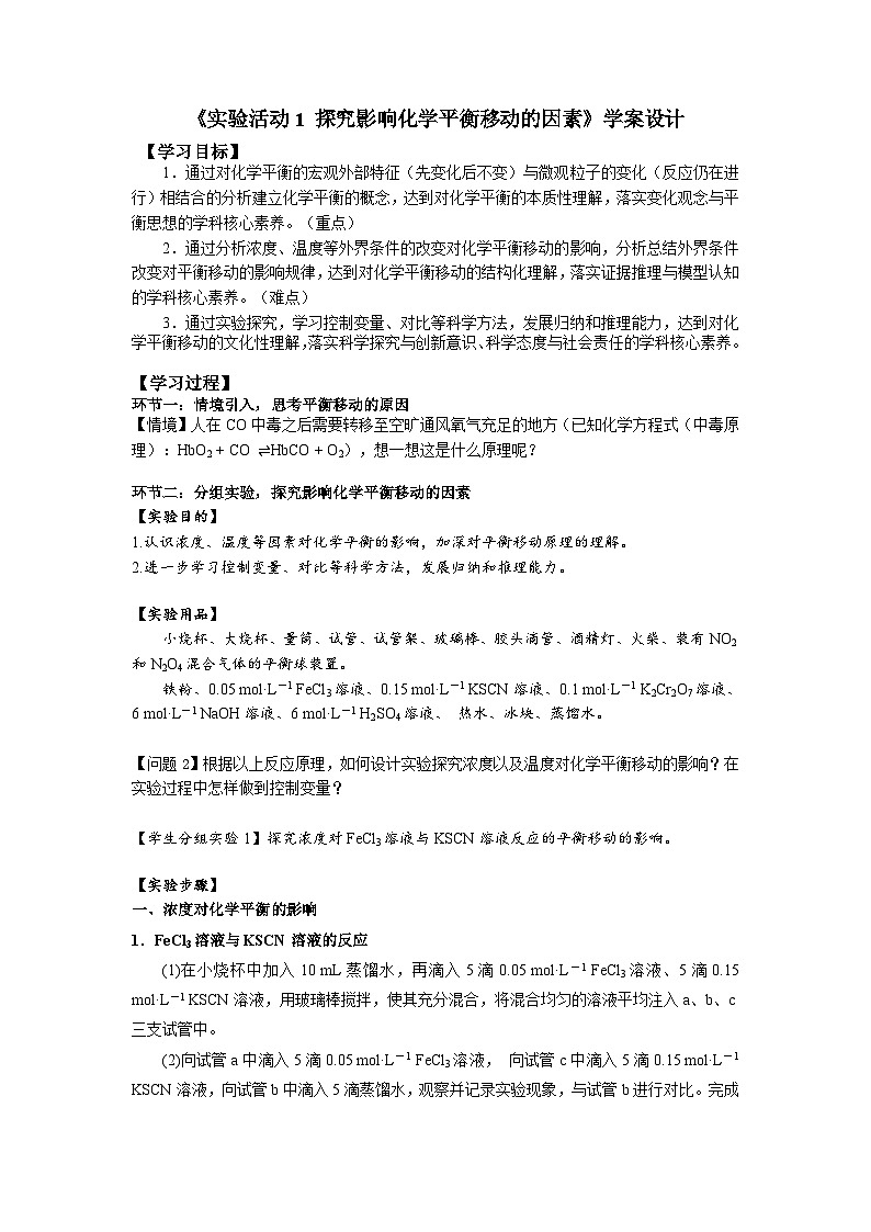 2.2《实验活动1 探究影响化学平衡移动的因素》学案设计  高中化学人教版（2019）选择性必修1第1页