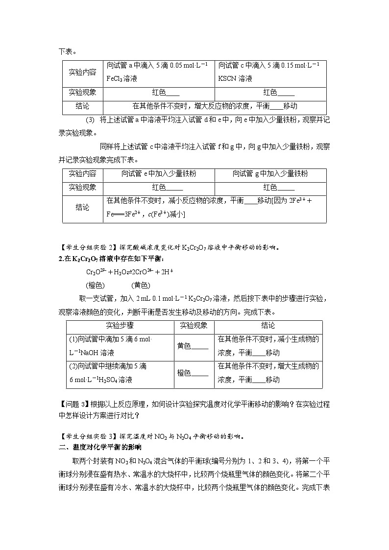 2.2《实验活动1 探究影响化学平衡移动的因素》学案设计  高中化学人教版（2019）选择性必修1第2页