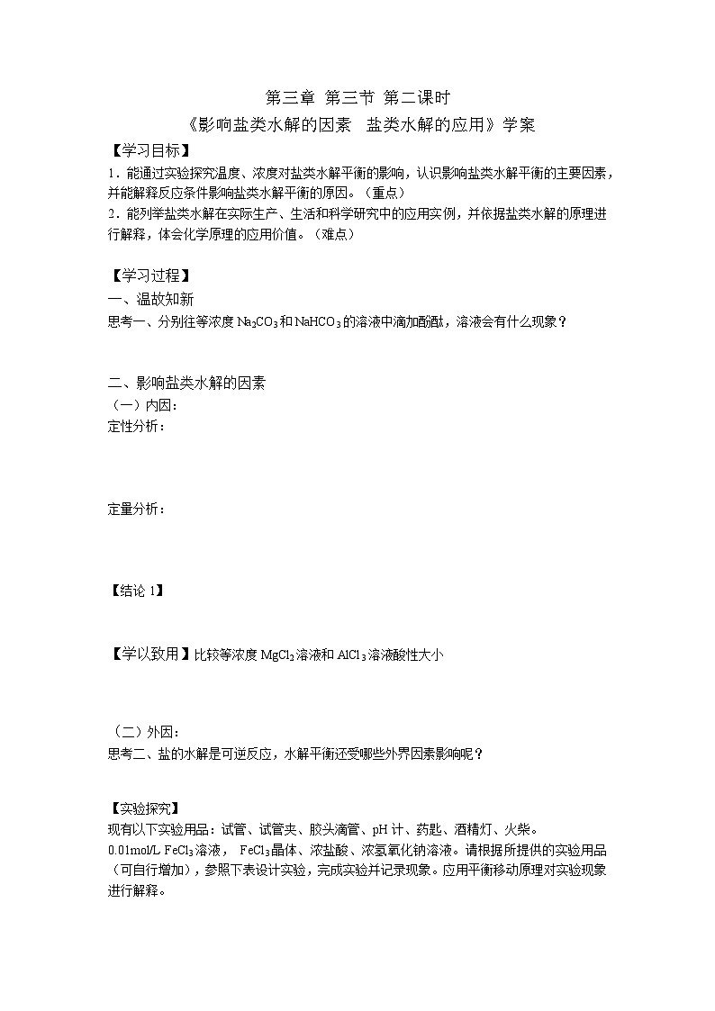 2.3.2 《影响盐类水解的因素 盐类水解的应用》学案 高中化学人教版（2019）选择性必修1第1页