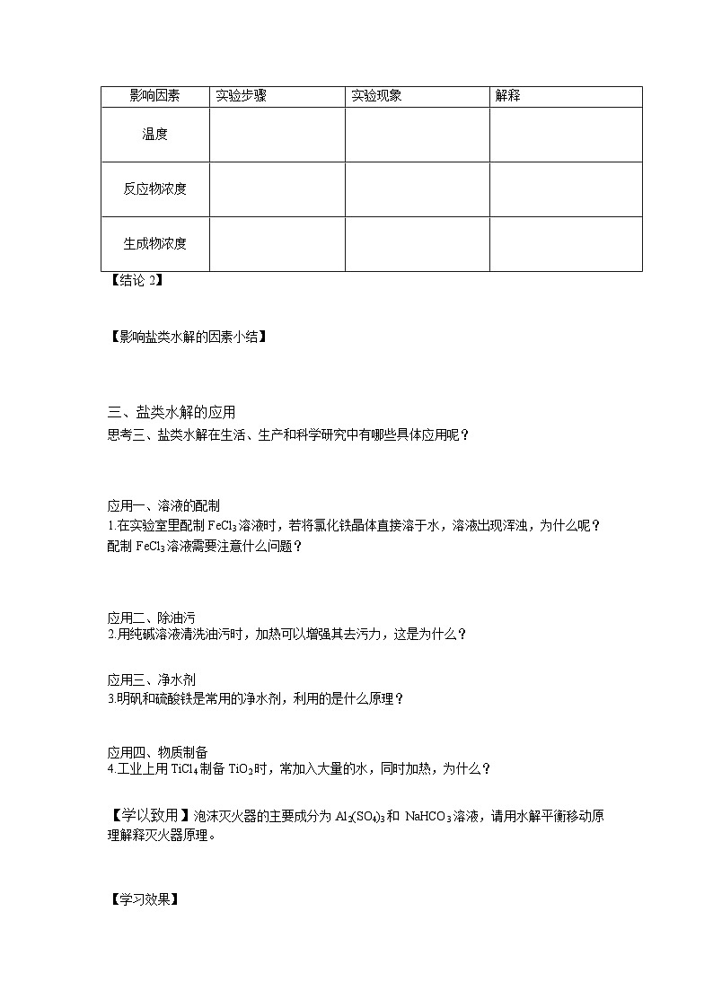 2.3.2 《影响盐类水解的因素 盐类水解的应用》学案 高中化学人教版（2019）选择性必修1第2页