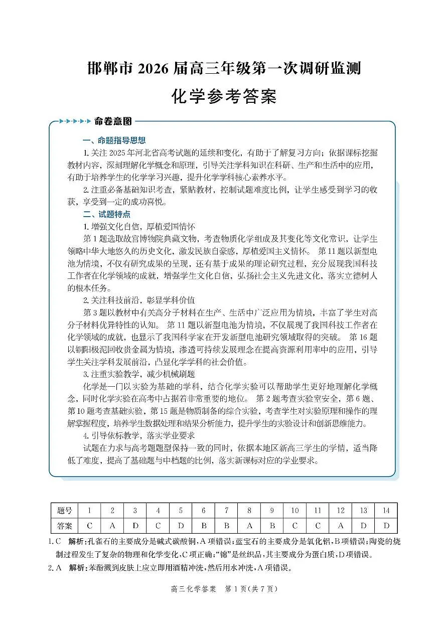 2026届河北邯郸高三上学期第一次调研化学答案第1页
