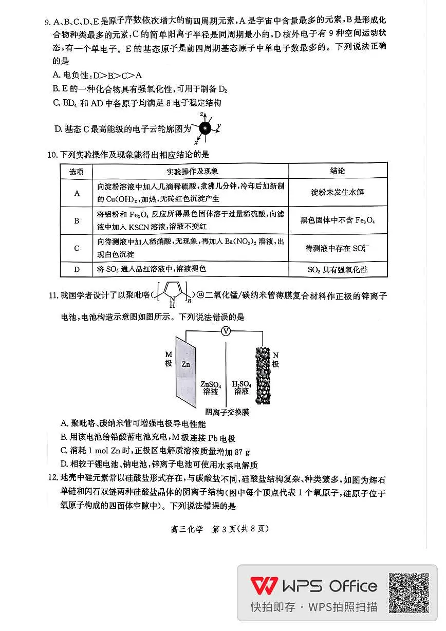 2026届河北邯郸高三上学期第一次调研化学试卷第3页