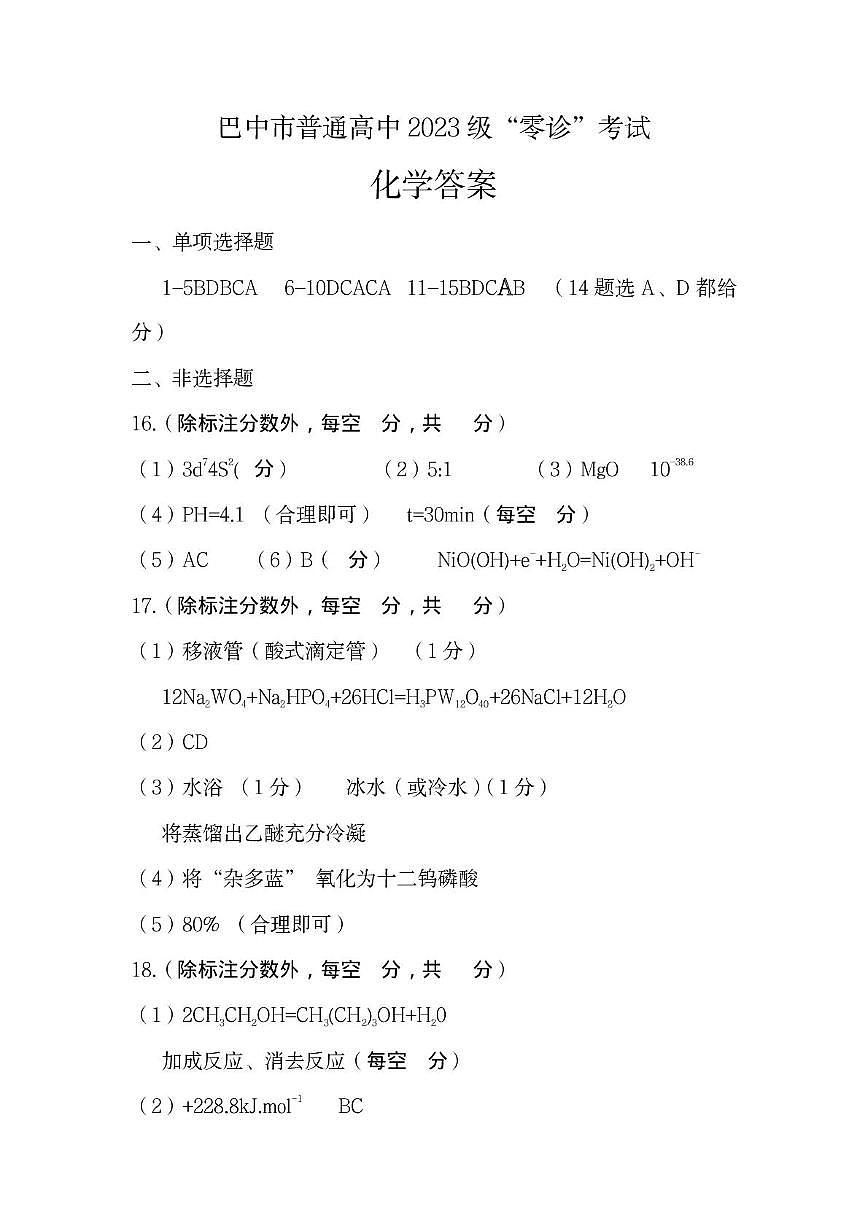 四川省巴中市普通高中2023级“零诊”考试化学答案第1页