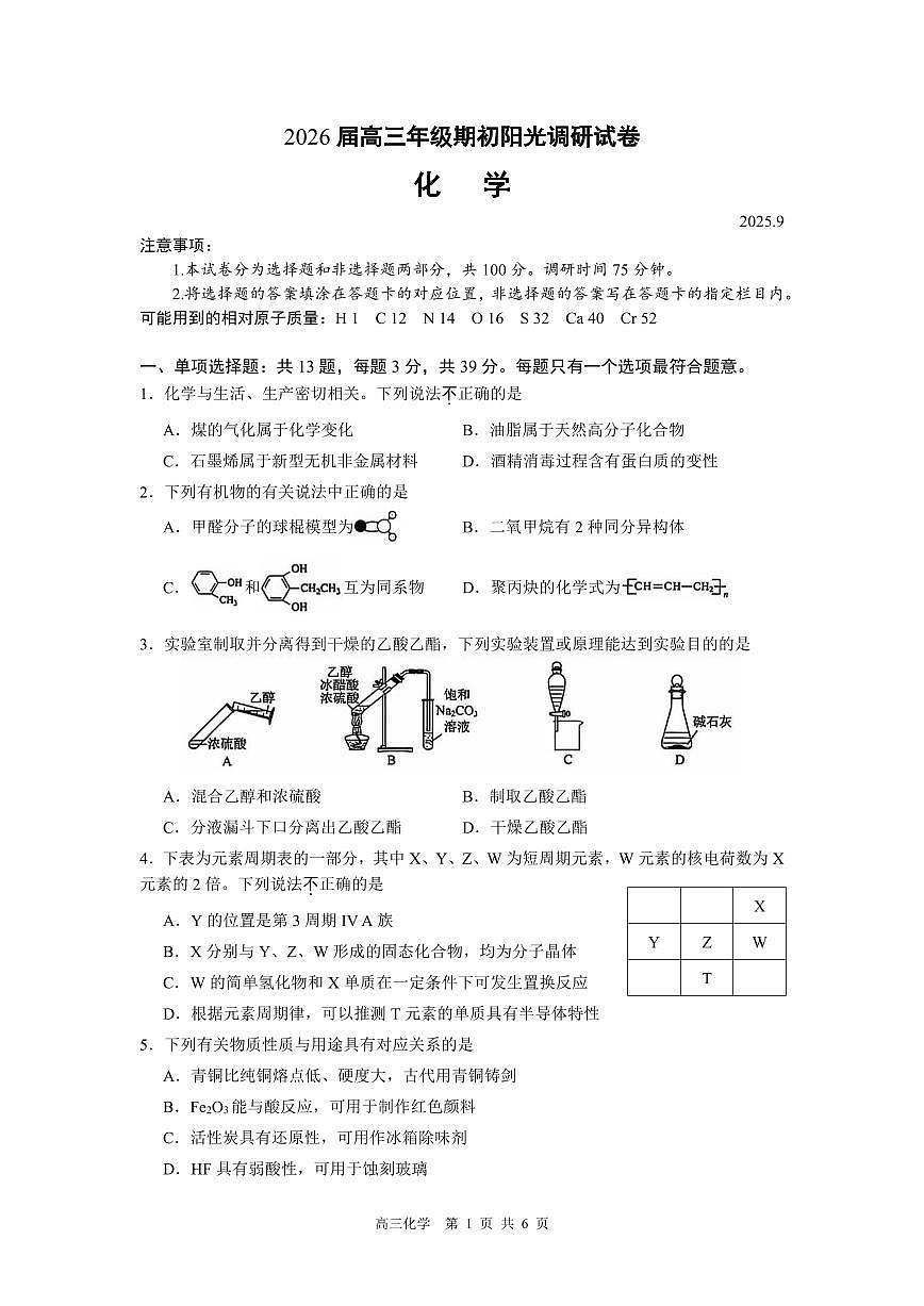 苏州市高三期初化学试题第1页