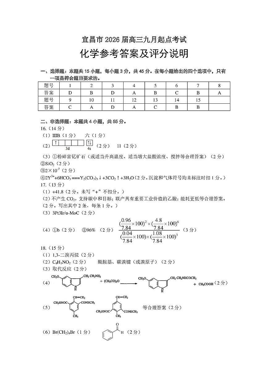 湖北宜昌2026届高三上学期9月起点考试化学答案第1页