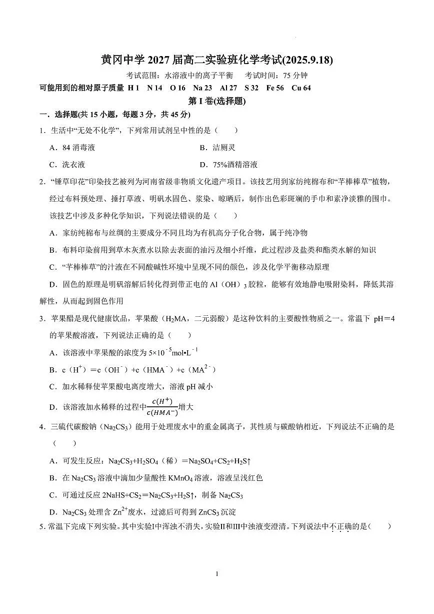 湖北黄冈中学2025-2026学年高二上学期实验班九月月考化学试题+答案第1页