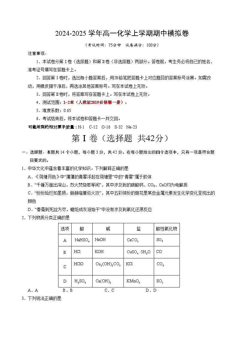 高一化学期中模拟卷01【测试范围：第1~2章】（人教版2019必修第一册）（考试版A4）第1页