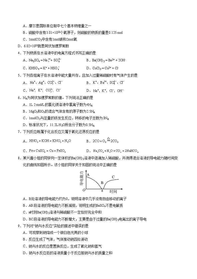 高一化学期中模拟卷01【测试范围：第1~2章】（人教版2019必修第一册）（考试版A4）第2页