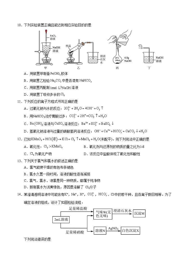 高一化学期中模拟卷01【测试范围：第1~2章】（人教版2019必修第一册）（考试版A4）第3页