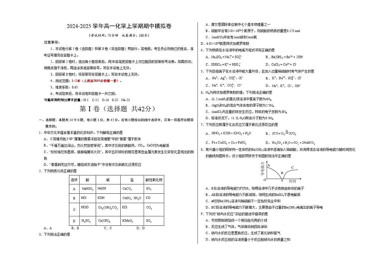 高一化学期中模拟卷01【测试范围：第1~2章】（人教版2019必修第一册）（考试版A3）第1页