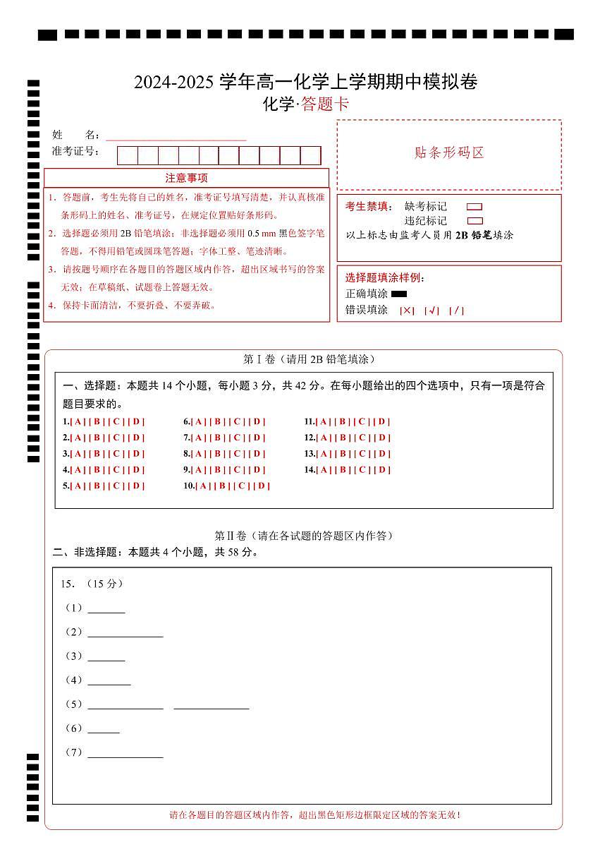 高一化学期中模拟卷01（答题卡）A4版第1页