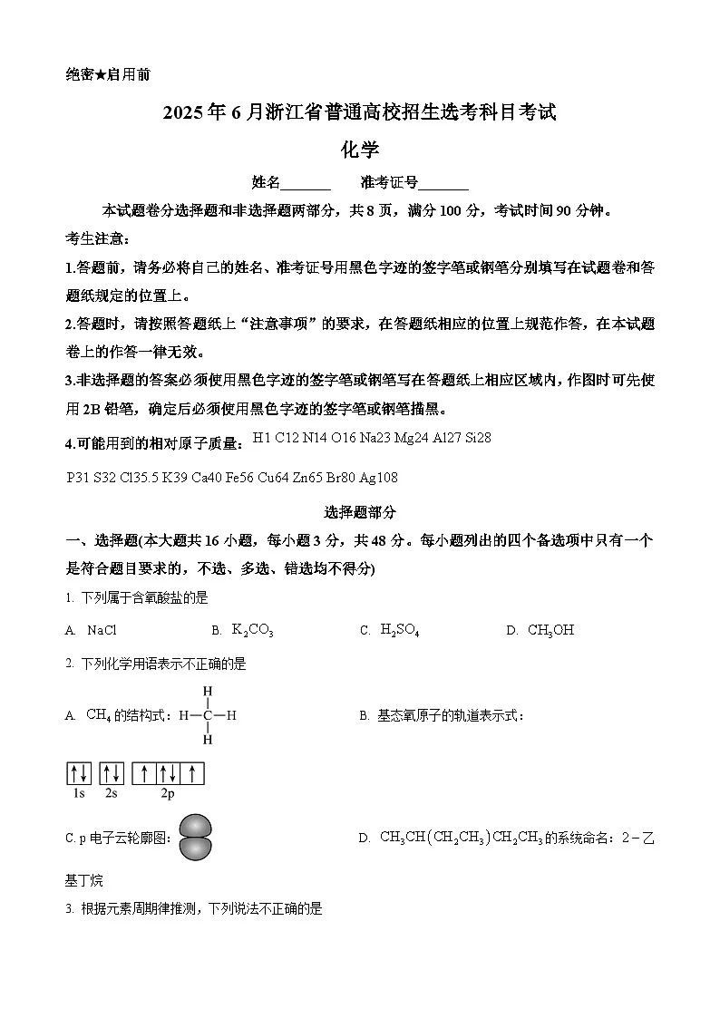 2025年浙江高考真题化学试题（原卷版）第1页