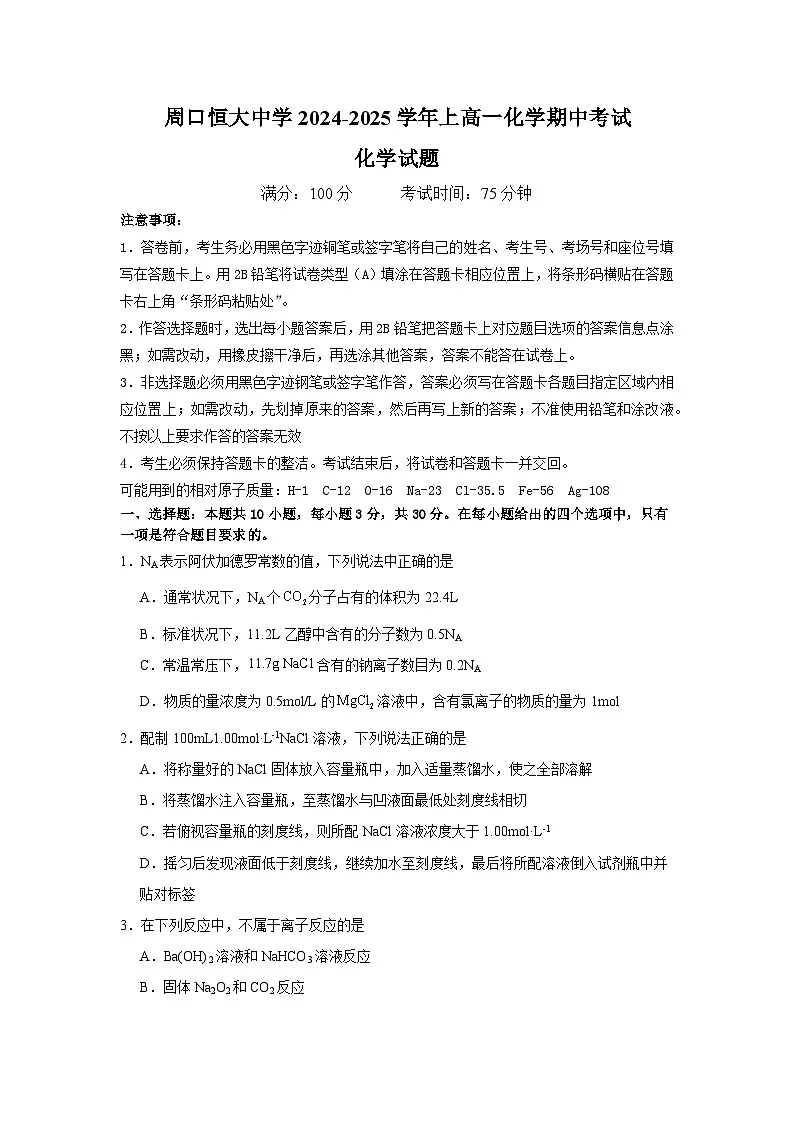 河南省周口恒大中学2024-2025学年高一上学期11月期中考试+化学试题第1页