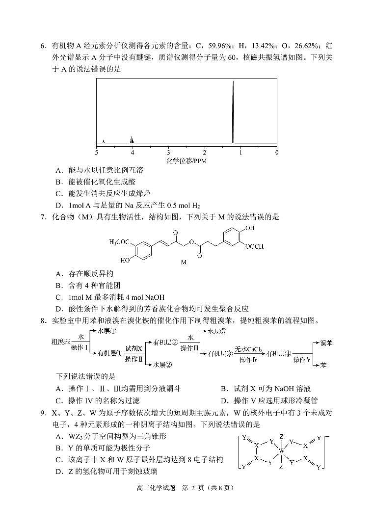 河南省周口市2024-2025学年高三上学期开学考试化学试题+第2页
