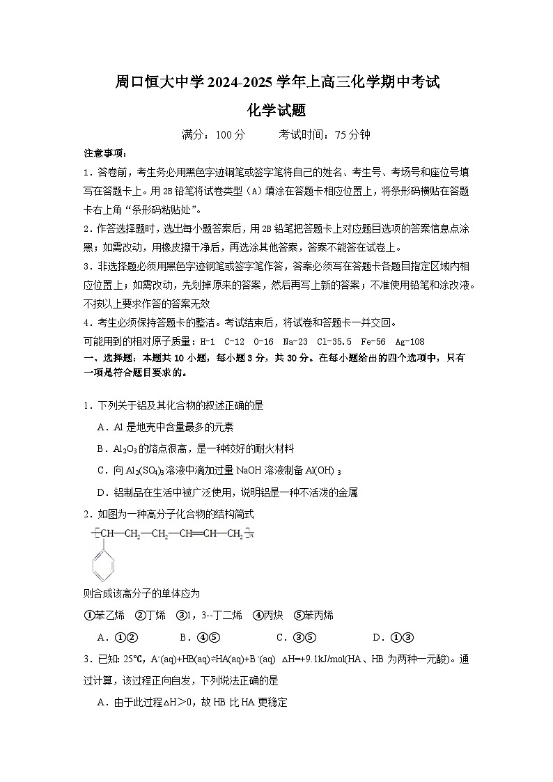 河南省周口恒大中学2024-2025学年高三上学期11月期中考试+化学试题第1页