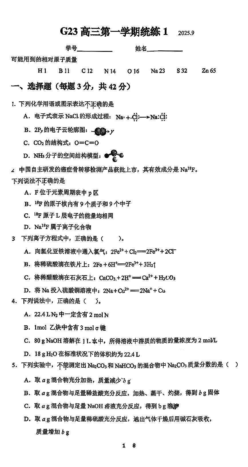 2025北京清华附中高三（上）统练一化学试卷第1页