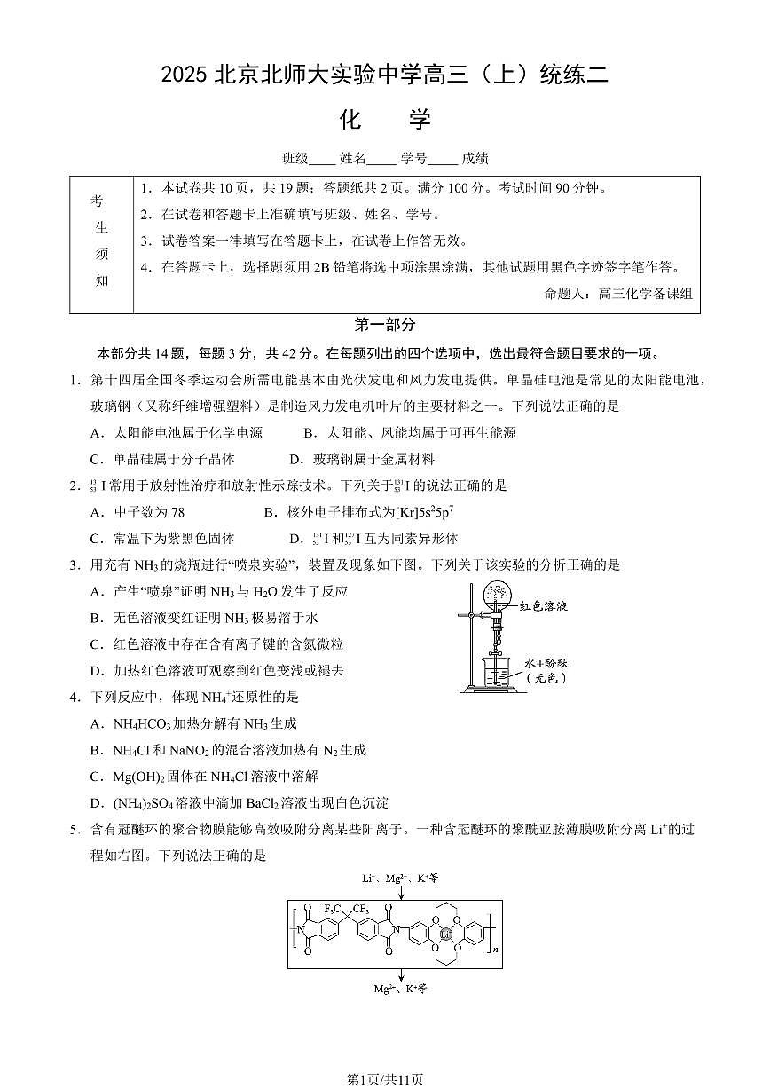 2025北京北师大实验中学高三（上）统练二化学试卷（教师版）第1页