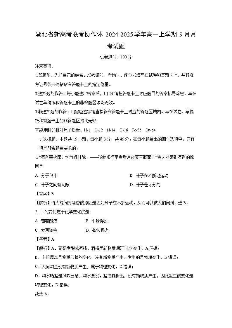 湖北省新高考联考协作体2024-2025学年高一上学期9月月考化学试题（解析版）第1页
