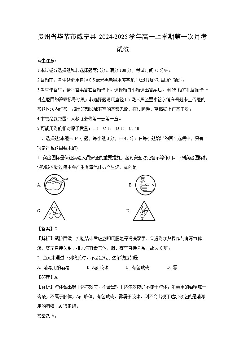 贵州省毕节市威宁县2024-2025学年高一上学期第一次月考化学试题（解析版）第1页
