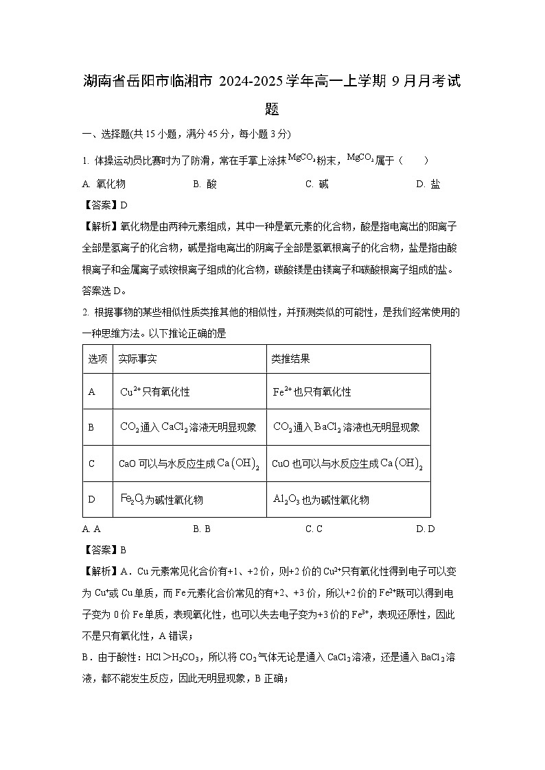 湖南省岳阳市临湘市2024-2025学年高一上学期9月月考化学试题（解析版）第1页