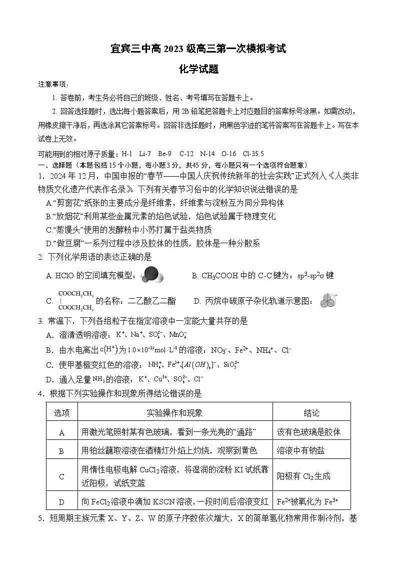 宜宾三中高2023级高三第一次模拟考试+化学第1页