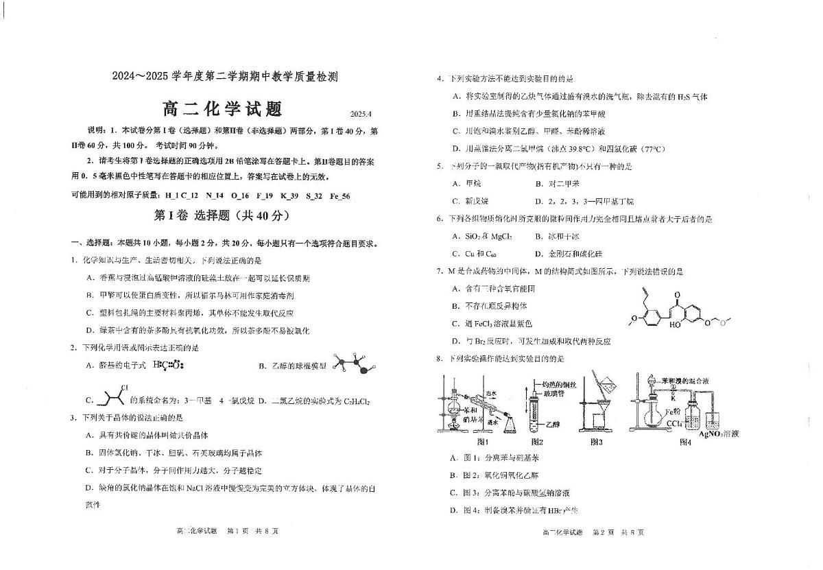 山东省济宁市邹城市2024-2025学年高二下学期期中教学质量检测化学试题（含答案）第1页