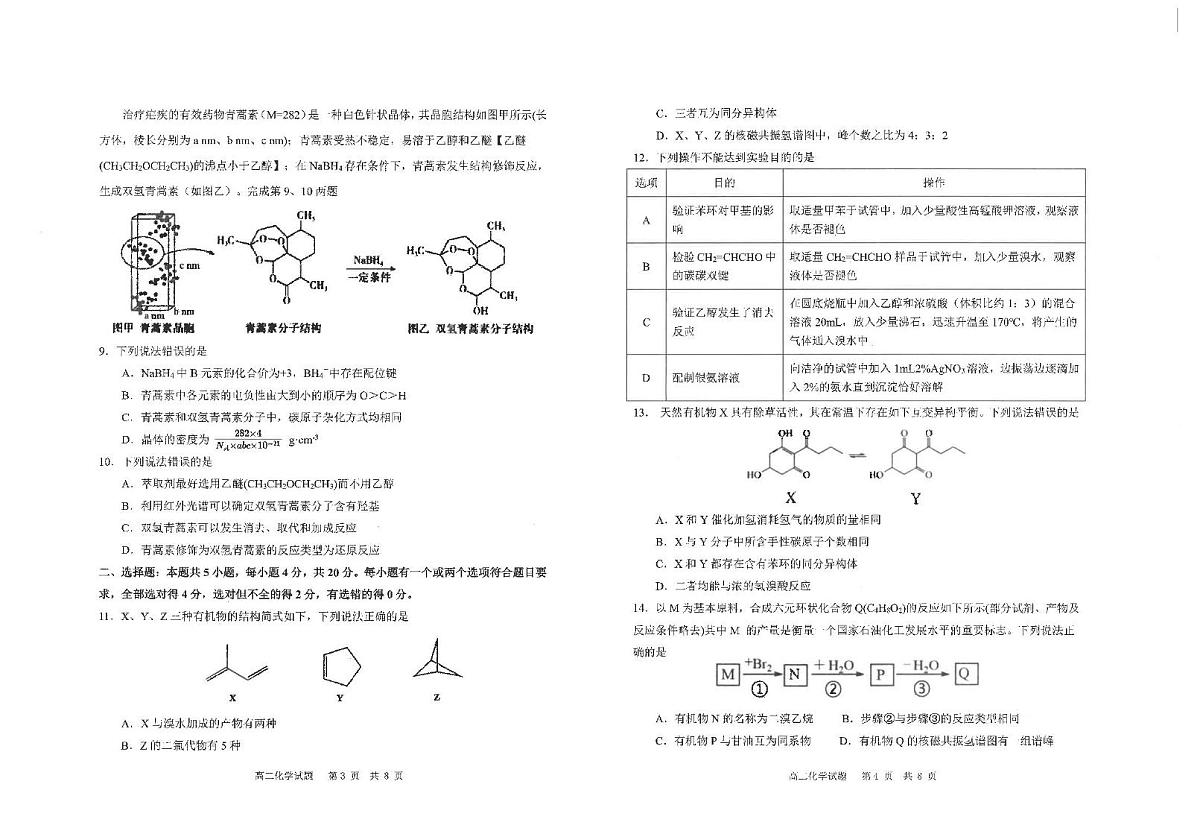 山东省济宁市邹城市2024-2025学年高二下学期期中教学质量检测化学试题（含答案）第2页