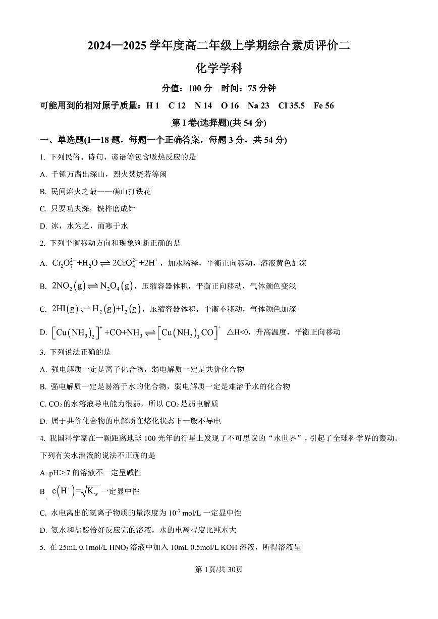 化学-河北衡水中学2024-2025学年高二上学期9月综合素质评价试题及答案第1页