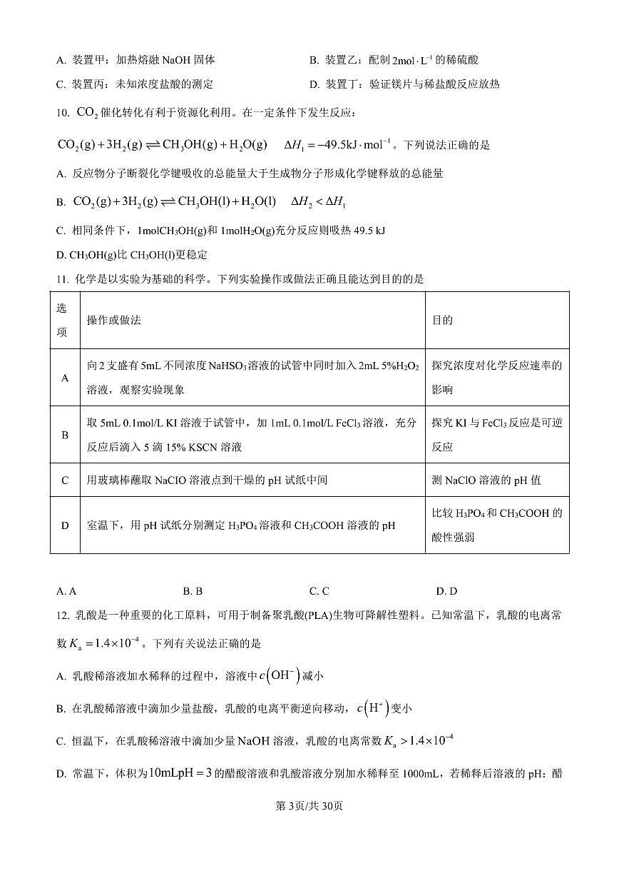 化学-河北衡水中学2024-2025学年高二上学期9月综合素质评价试题及答案第3页