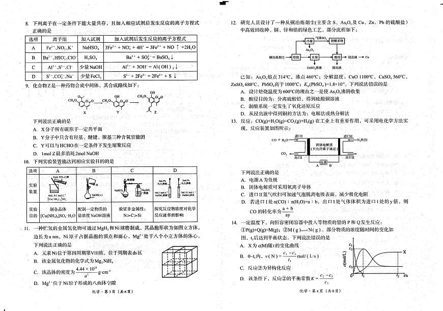 四川省巴中市普通高中2023级“零诊”考试化学第2页