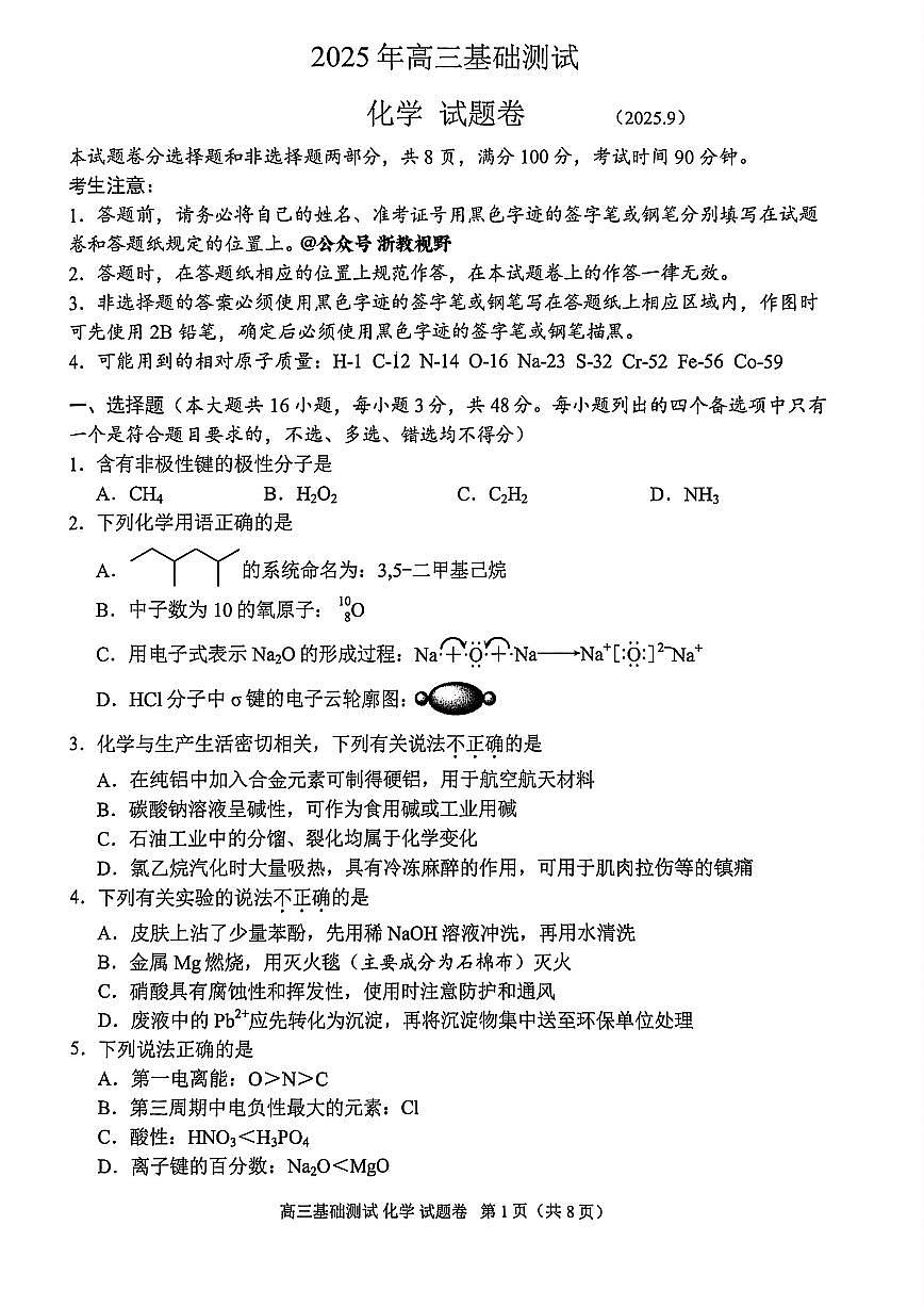 化学试题｜26届嘉兴基础测试第1页