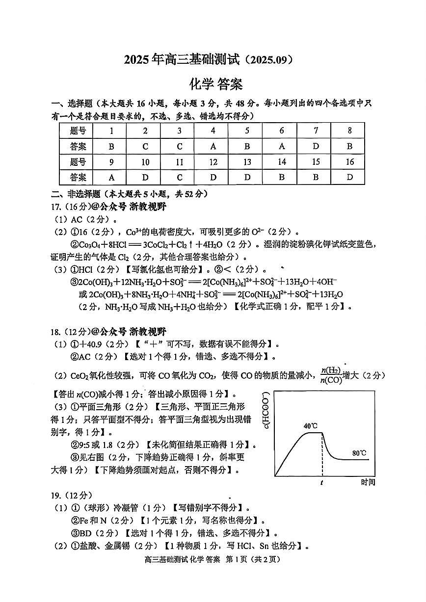 化学答案｜26届嘉兴基础测试第1页