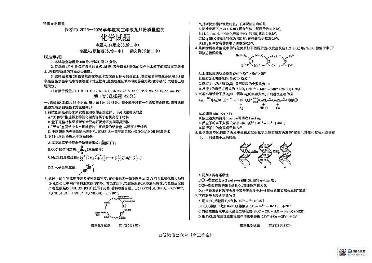 山西省长治市2025-2026学年高三上学期9月质量监测化学试卷无答案第1页
