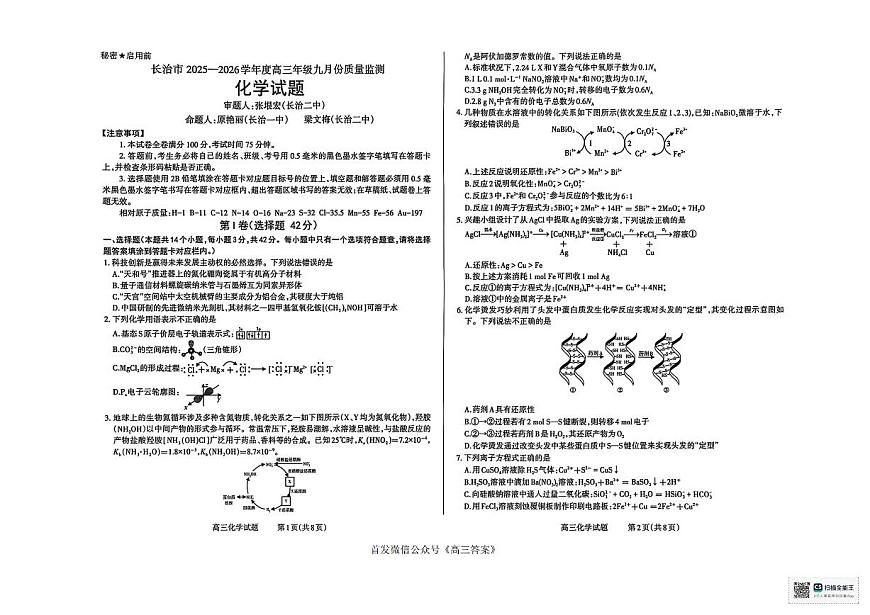 山西省长治市2025-2026学年高三上学期9月质量监测化学试卷无答案第1页