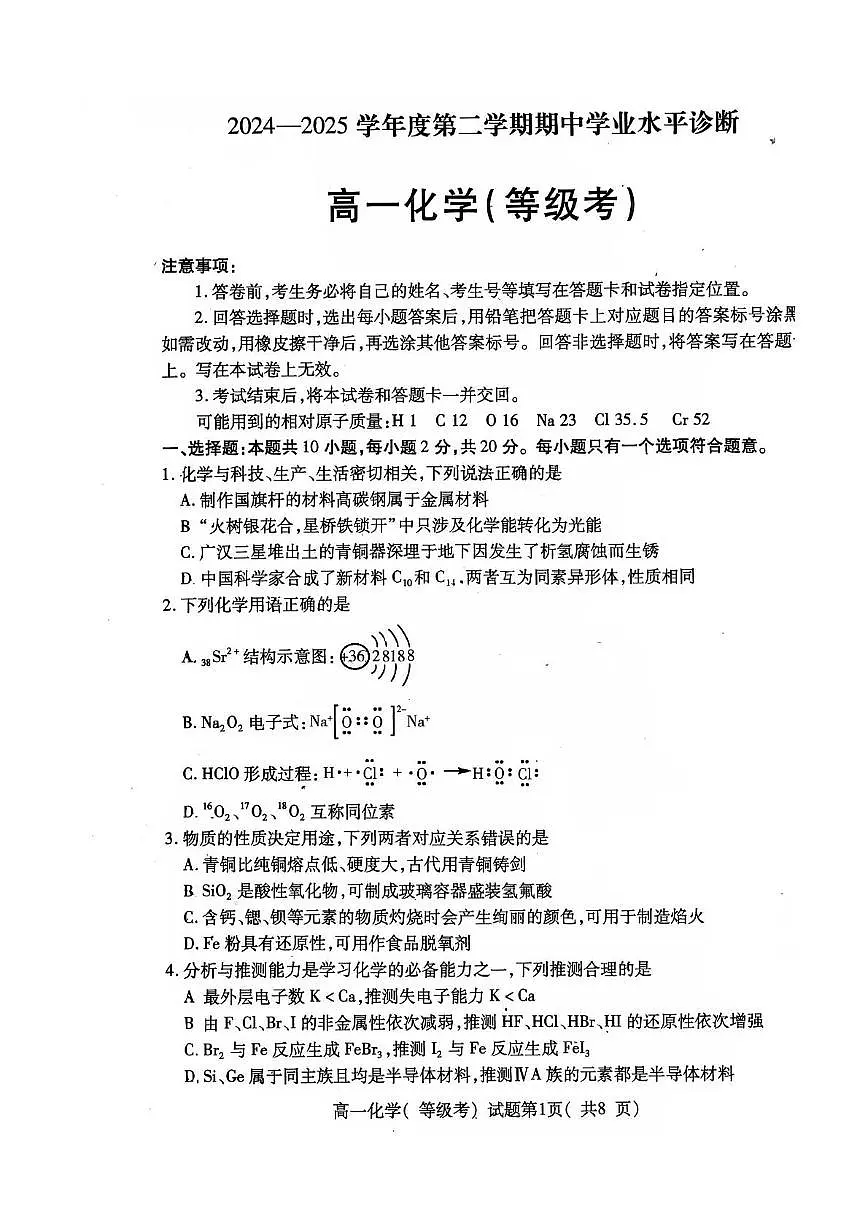 山东省烟台市2024-2025学年高一下学期期中学业水平诊断 化学试题（含答案）第1页