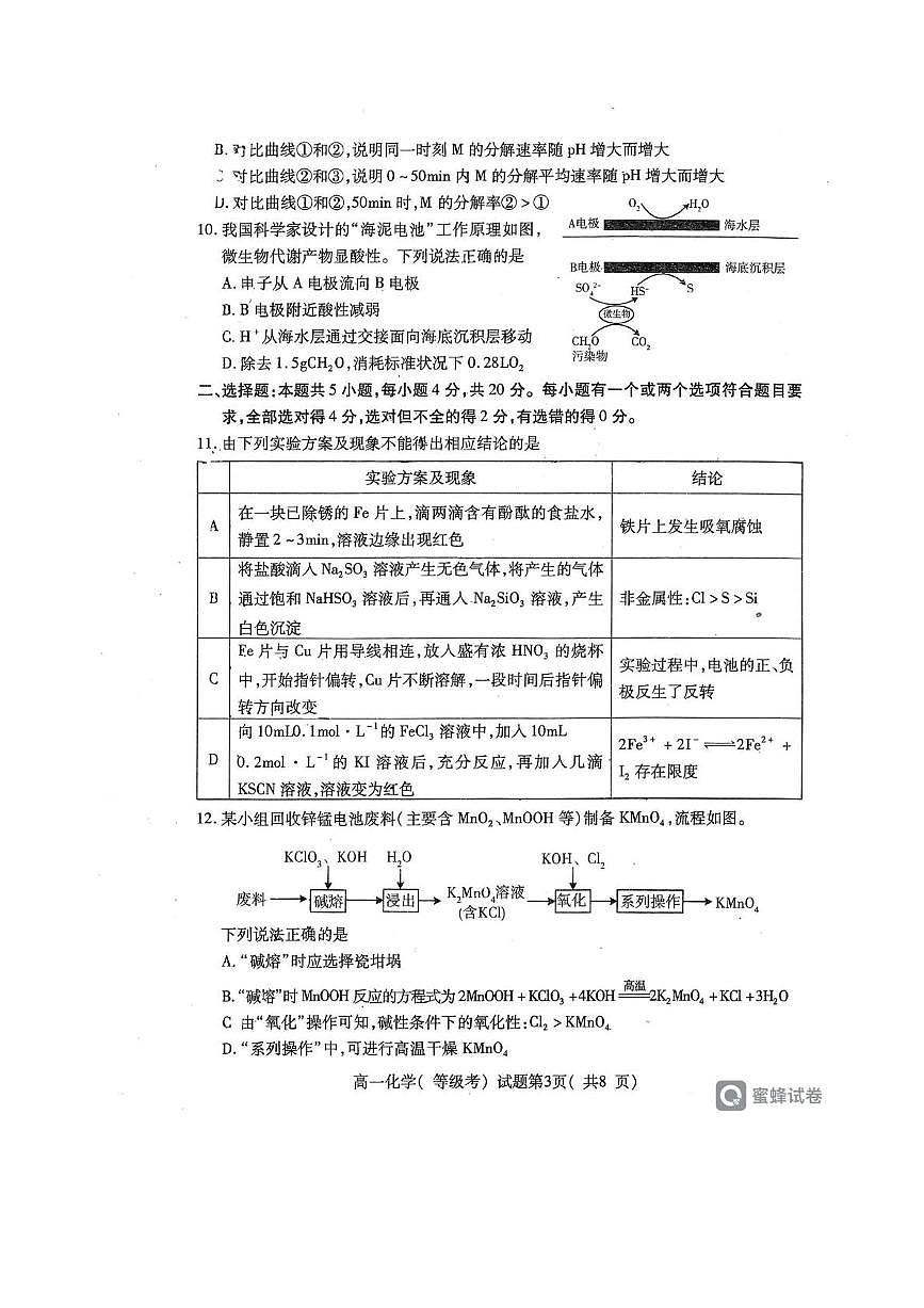 山东省烟台市2024-2025学年高一下学期期中学业水平诊断 化学试题（含答案）第3页