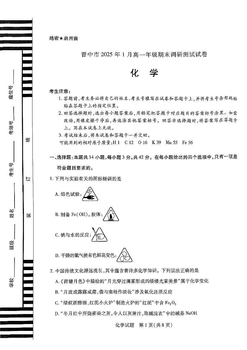 山西省晋中市2024-2025学年高一上学期期末考试化学试卷+答案第1页