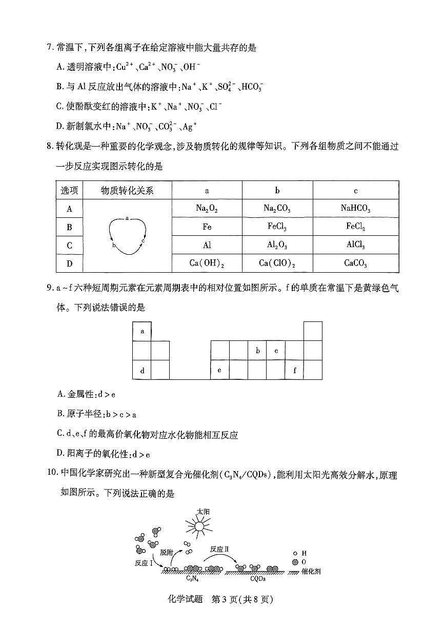 山西省晋中市2024-2025学年高一上学期期末考试化学试卷+答案第3页