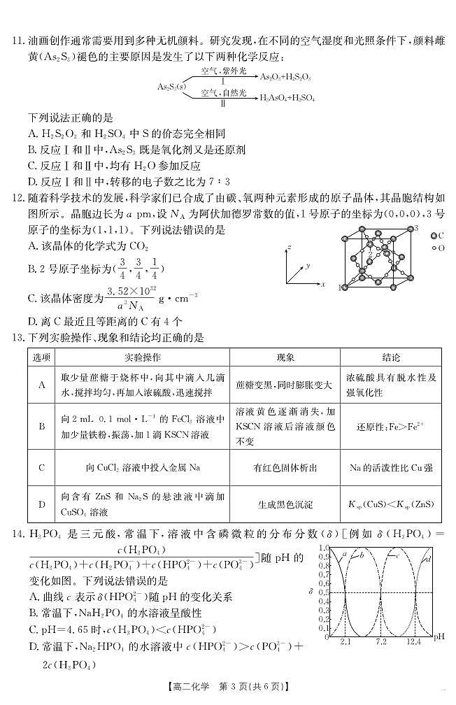 云南省曲靖市2024一2025届（下学期）高二年级阶段性诊断考试化学试卷+答案第3页