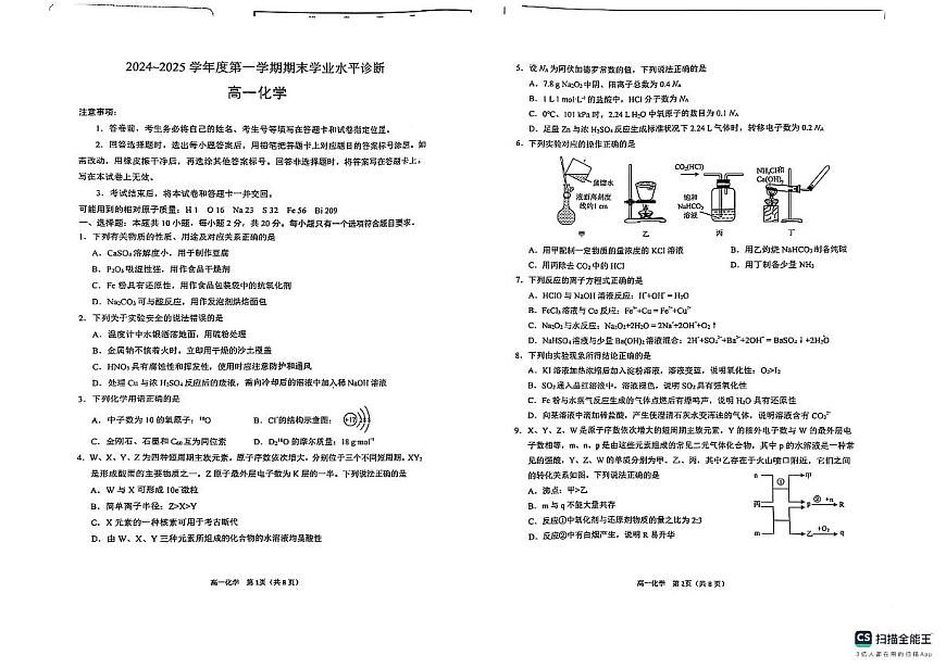 山东省烟台市2024-2025学年高一上学期期末考试化学试卷+解析第1页