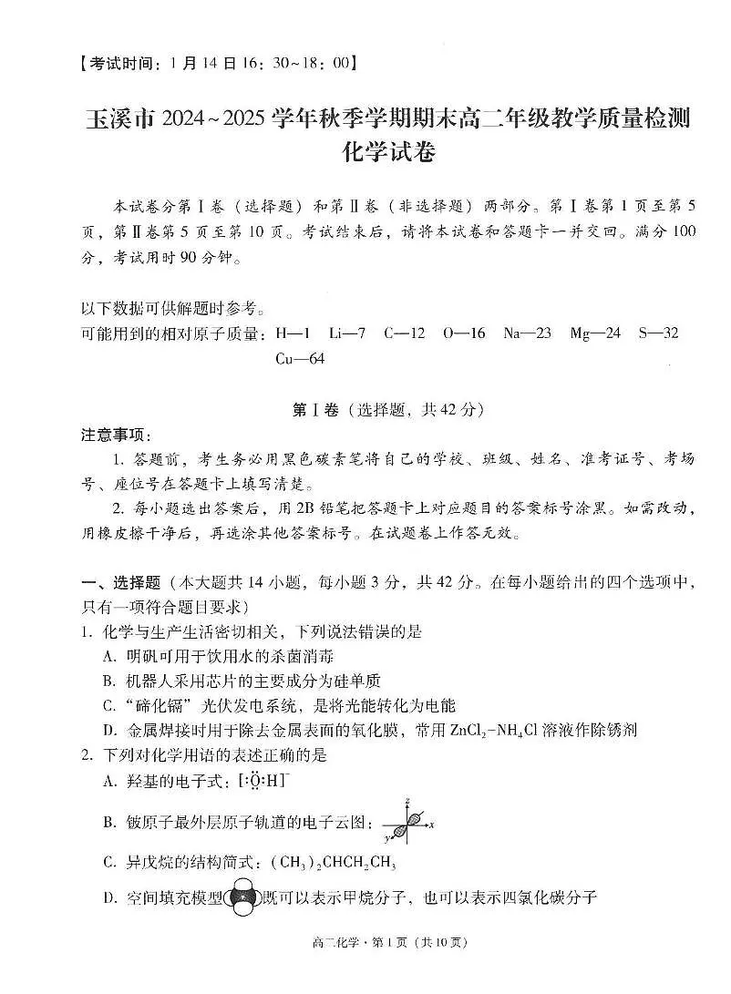 云南省玉溪市2024-2025学年高二上学期期末教学质量检测化学试卷（含解析）第1页