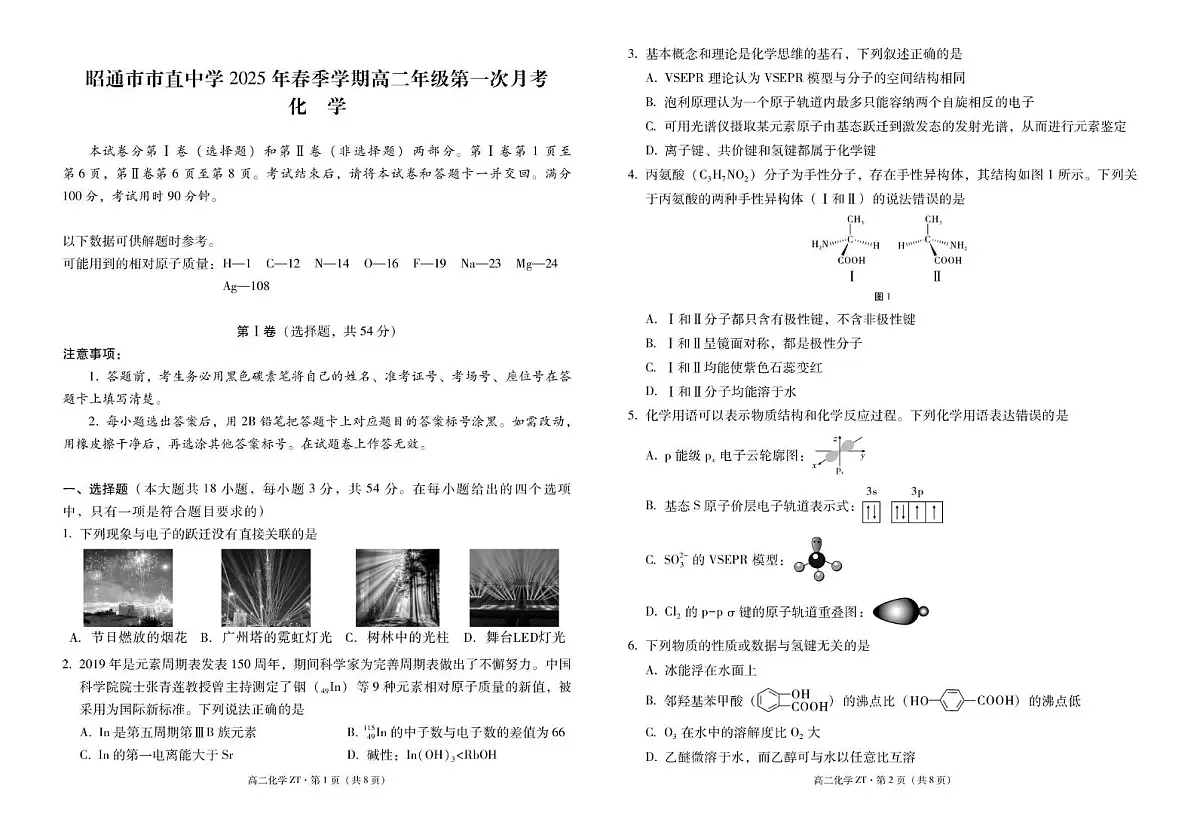 云南省昭通市市直中学2024-2025学年高二下学期3月第一次月考化学试卷+答案第1页