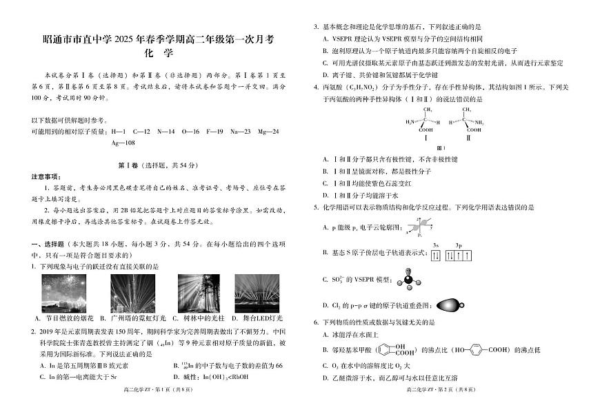 云南省昭通市市直中学2024-2025学年高二下学期3月第一次月考化学试卷+答案第1页