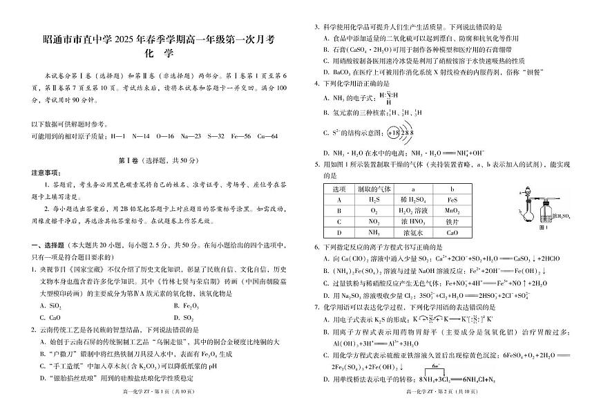 云南省昭通市市直中学2024-2025学年高一下学期3月第一次月考化学试卷+答案第1页