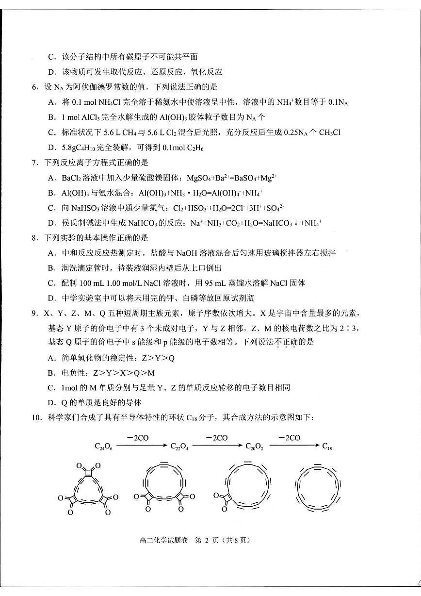 浙江省杭州市2024-2025学年高二上学期1月期末考试化学试卷第2页